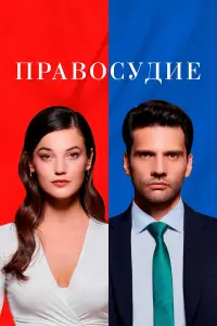 Правосудие 